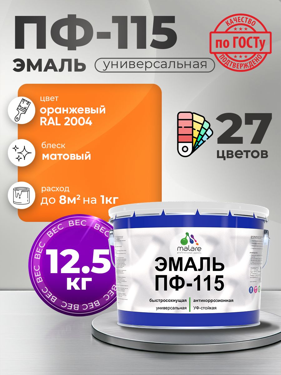 Эмаль Malare ПФ-115 краска для металла, минеральных поверхностей для внутренних и наружных работ антикоррозионная быстросохнущая, RAL 2004, оранжевый, матовая, 12,5 кг