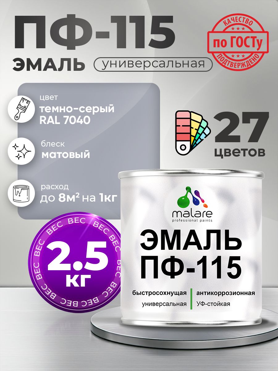 Эмаль Malare ПФ-115 краска для металла, минеральных поверхностей для внутренних и наружных работ антикоррозионная быстросохнущая, RAL 7040, темно-серый, матовая, 2,5 кг