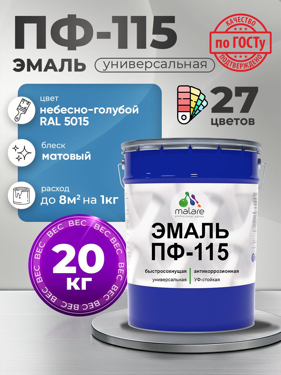 Эмаль Malare ПФ-115 краска для металла по дереву для минеральных поверхностей для внутренних и наружных работ антикоррозионная быстросохнущая, RAL 5015, небесно-голубой, матовая, 20 кг