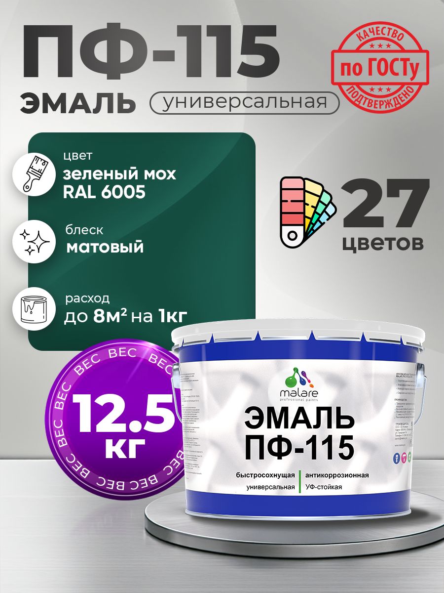 Эмаль Malare ПФ-115 краска для металла, минеральных поверхностей для внутренних и наружных работ антикоррозионная быстросохнущая, RAL 6005, зелёный мох, матовая, 12,5 кг