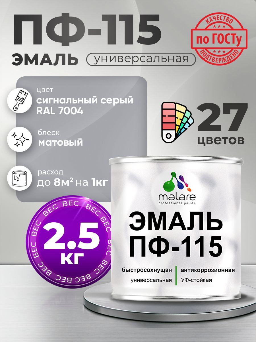 Эмаль Malare ПФ-115 краска для металла, минеральных поверхностей для внутренних и наружных работ антикоррозионная быстросохнущая, RAL 7004, сигнальный серый, матовая, 2,5 кг