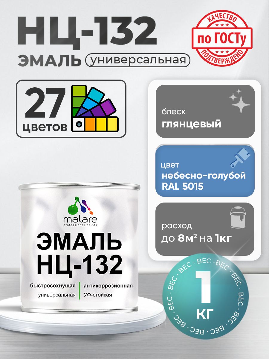 Эмаль Malare НЦ-132 краска для металла, минеральных поверхностей для внутренних и наружных работ антикоррозионная быстросохнущая RAL 5015, небесно-голубой, глянцевая, 1 кг