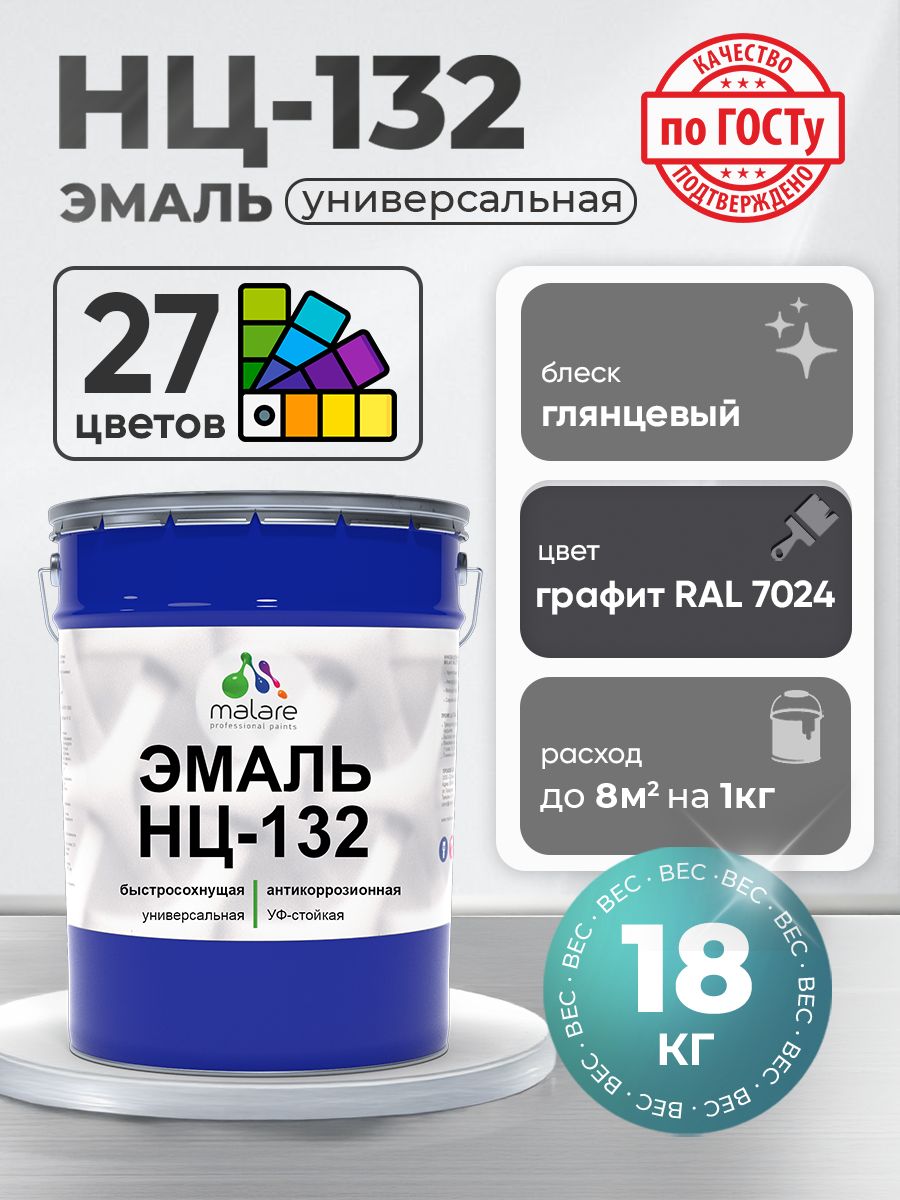 Эмаль Malare НЦ-132 краска для металла, минеральных поверхностей для внутренних и наружных работ антикоррозионная быстросохнущая RAL 7024, графитово-серый(темный), глянцевая, 18 кг