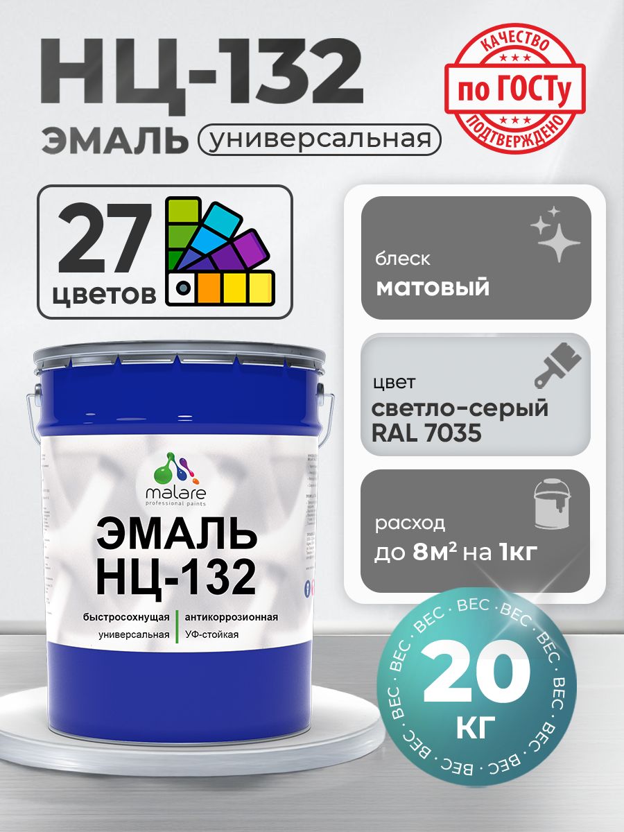 Эмаль Malare НЦ-132 краска для металла, минеральных поверхностей для внутренних и наружных работ антикоррозионная быстросохнущая RAL 7035, светло-серый, матовая, 20 кг