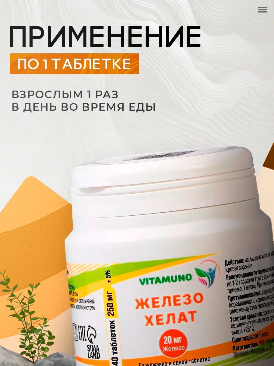 Железо хелат, 40 таблеток по 250 мг