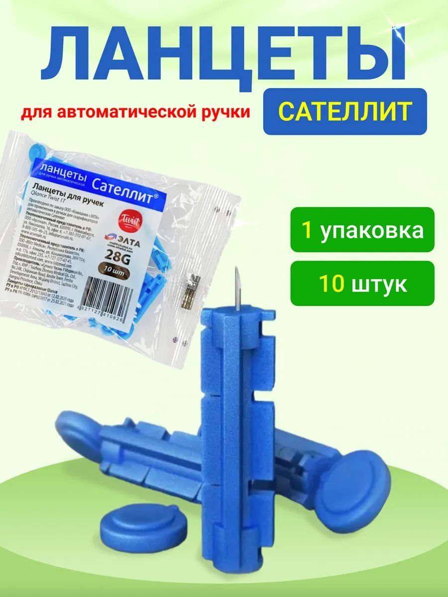 ЛанцетыQlanceTwistдляручек-прокалывателей28G(Сателлит),10шт.