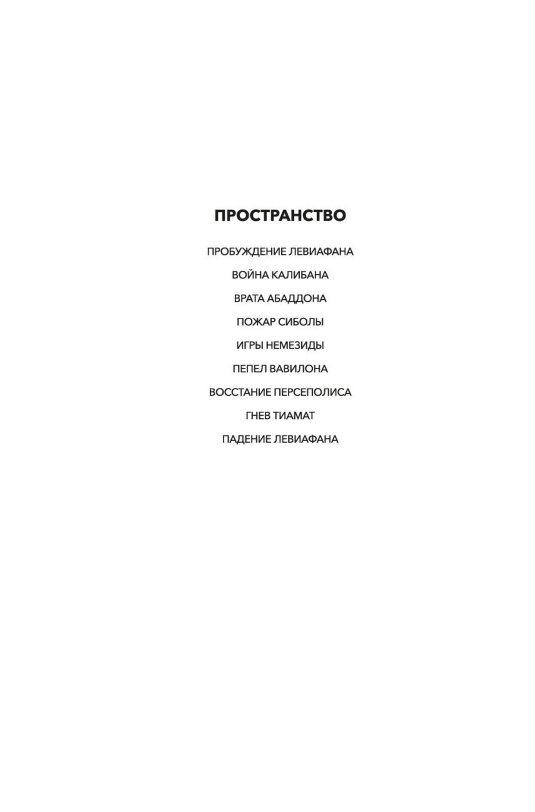 Пространство. Книга 9. Падение Левиафана | Expanse. Book 9. Leviathan Falls - Ozon image 4