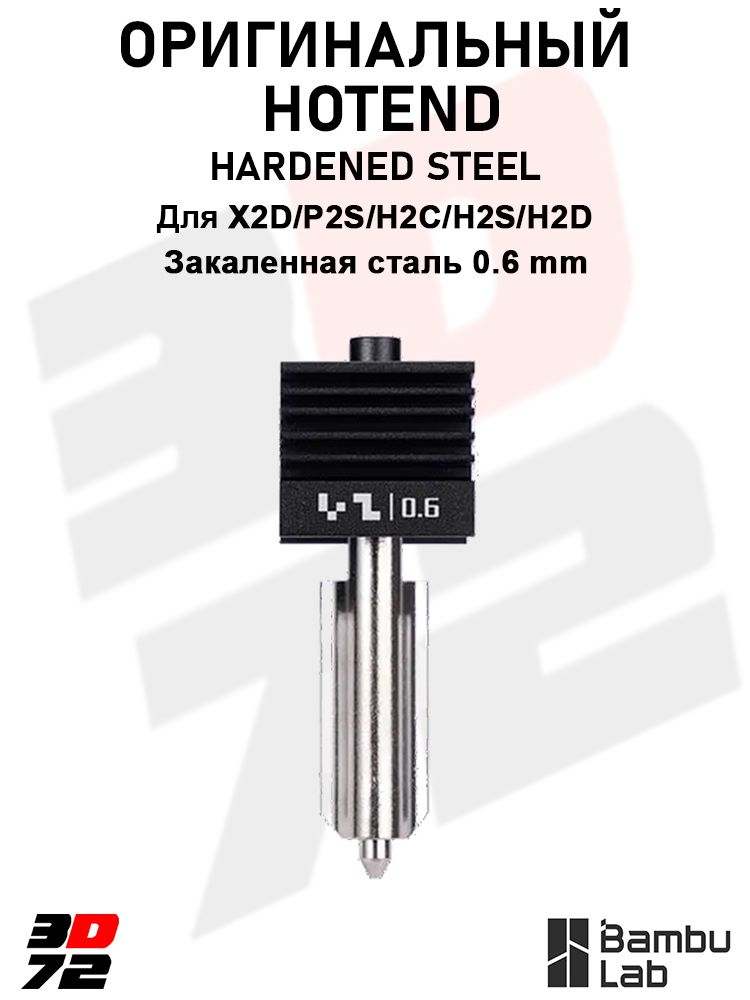 Hotend 0.6mm H2/P2S/X2D hardened steel Хотенд 0.6мм закаленная