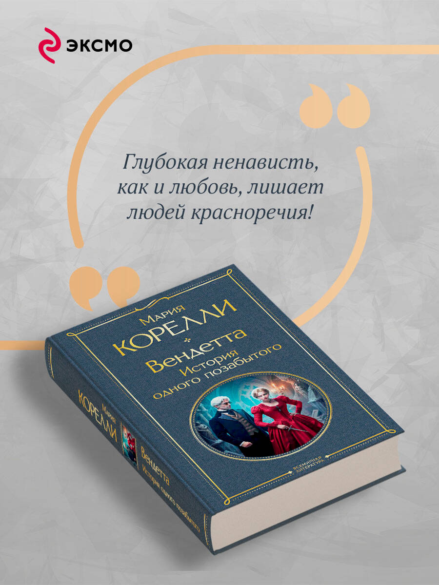 Вендетта. История одного позабытого | Russian-Language Book - Ozon image 3