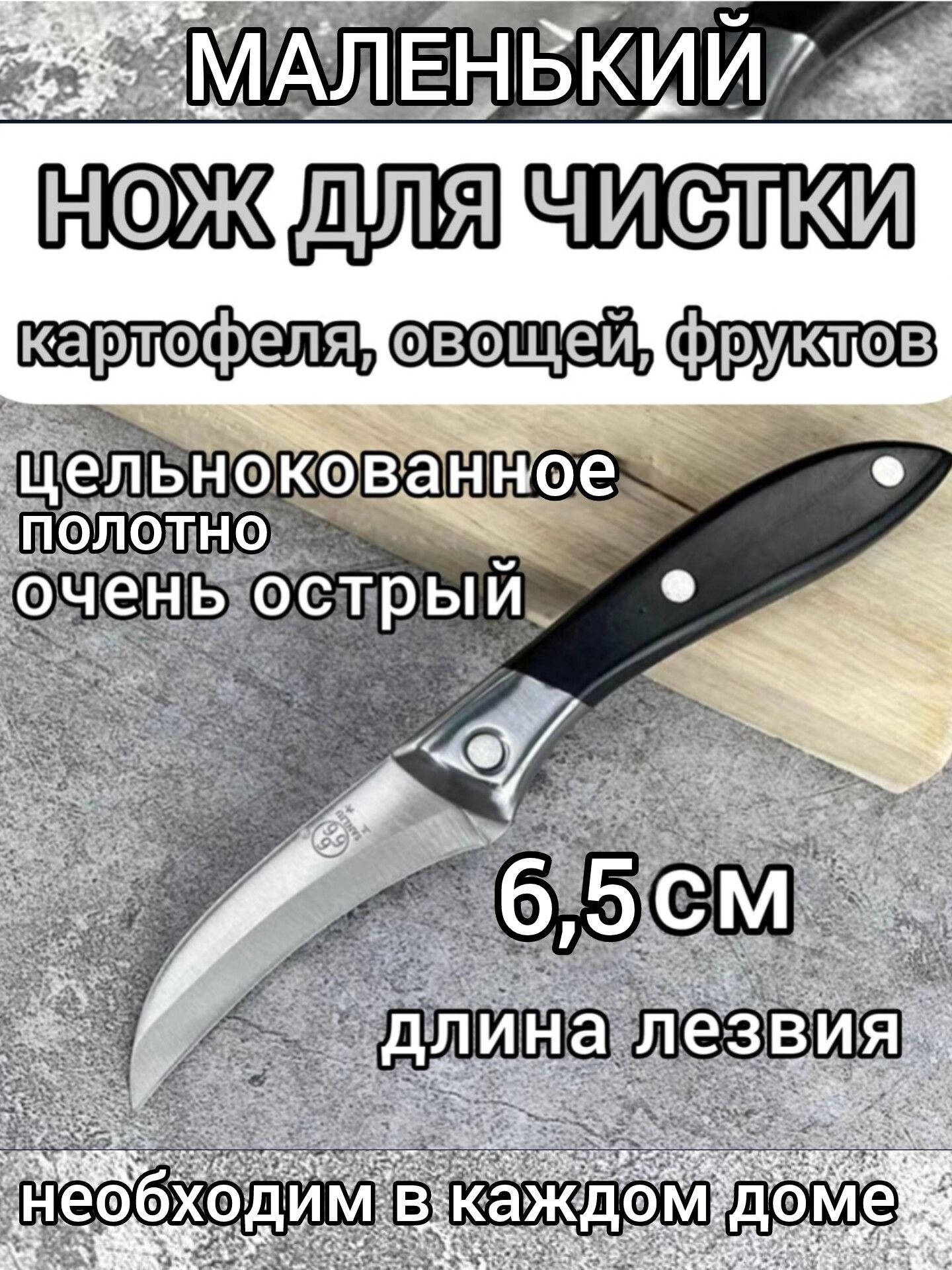 Ножкухонныймаленькийовощнойдлячисткикартофеля,овощейифруктов,оченьострый,С9