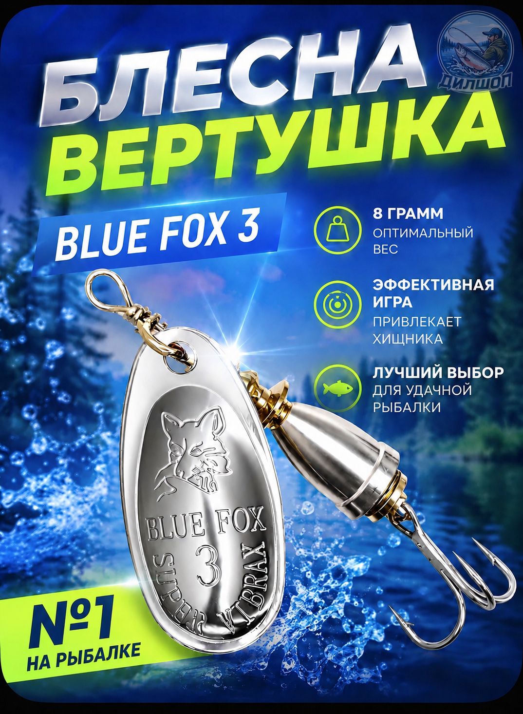 Блесна BLUE FOX № 3 на щуку, судака, сома