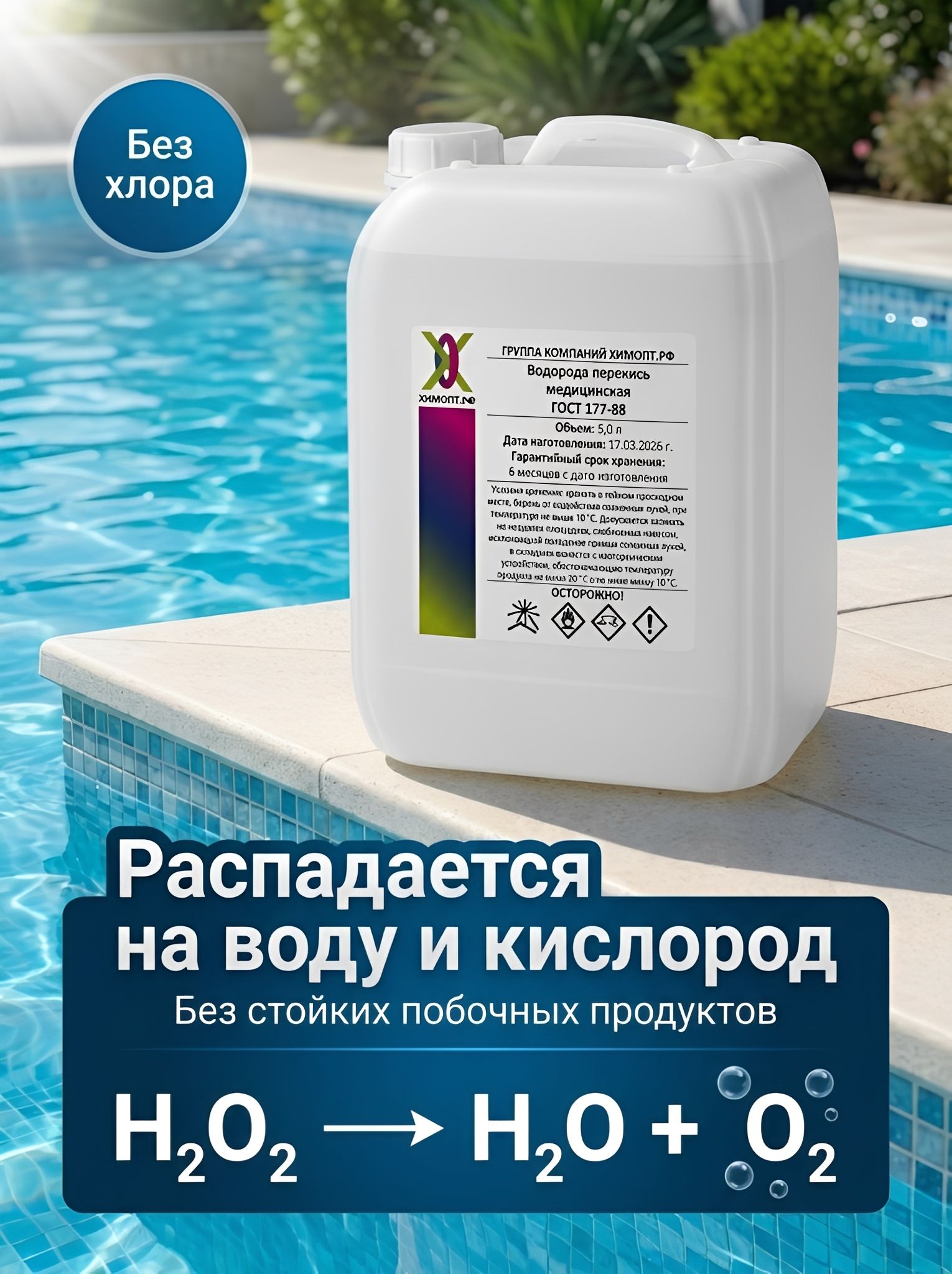 Перекись водорода 37% 5 л для бассейнов