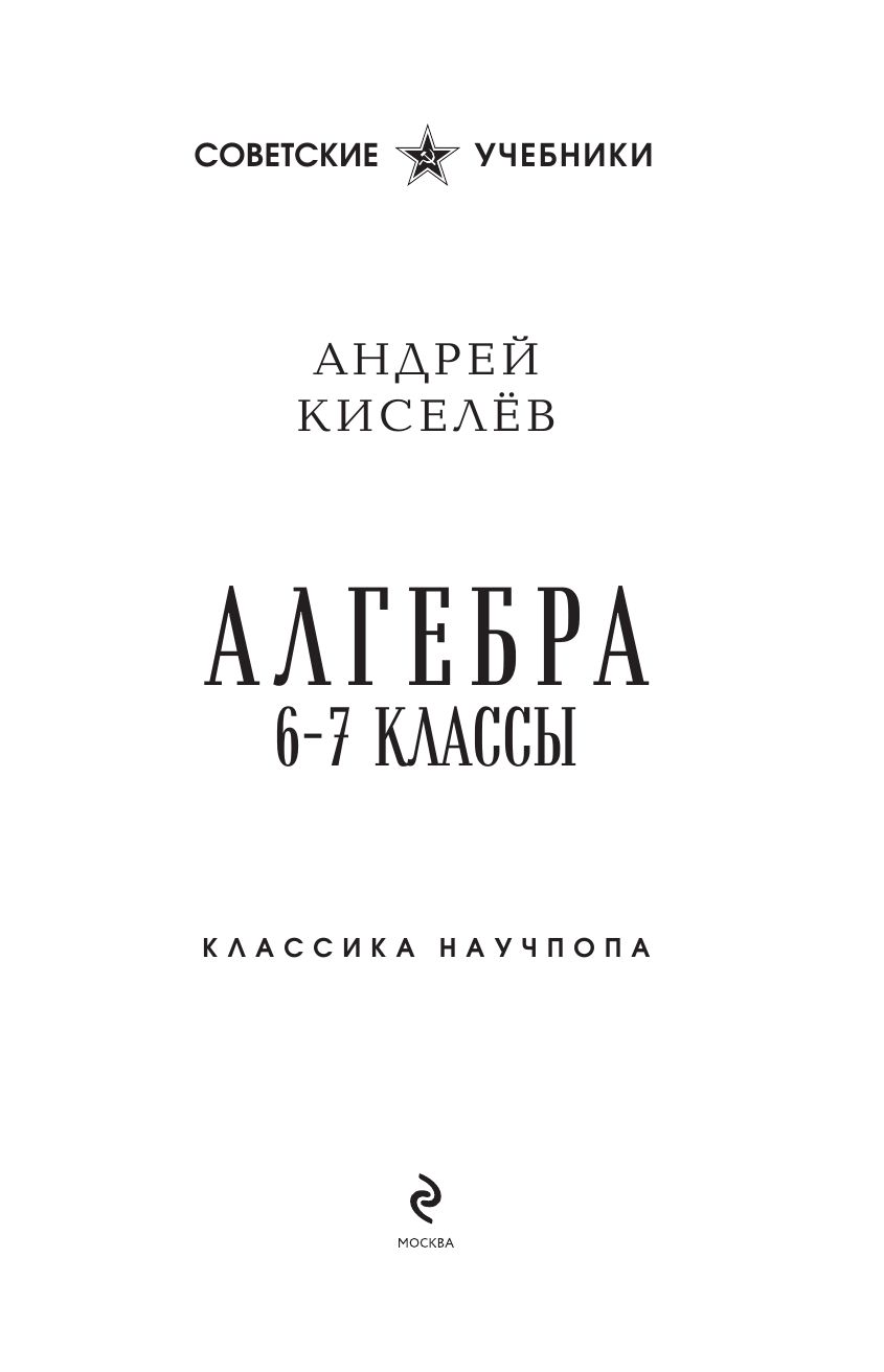 Алгебра. 6-7 классы. Лучшие советские учебники | Algebra for 6-7 Grades: Best Soviet Textbooks - Ozon image 7