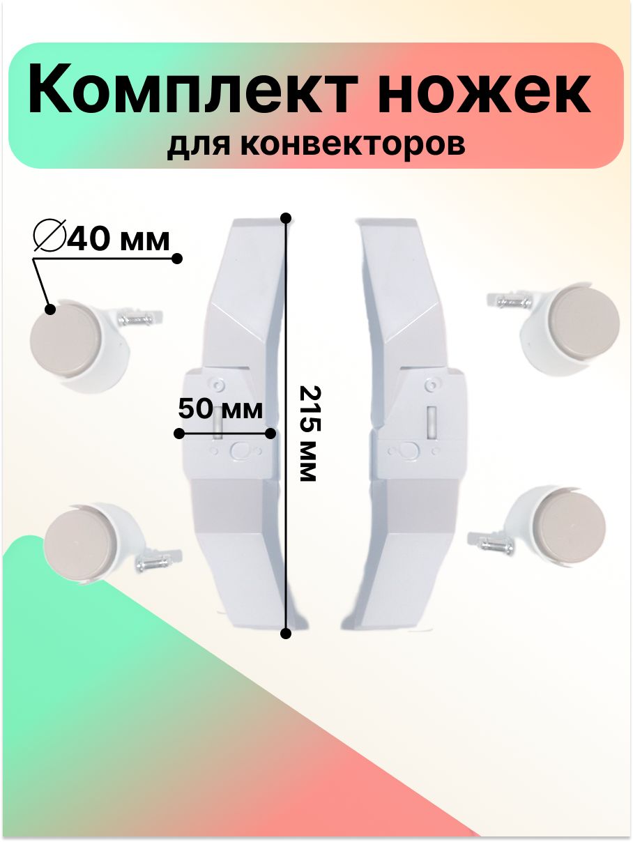 Ножки - ролики для электрического конвектора / Комплект шасси