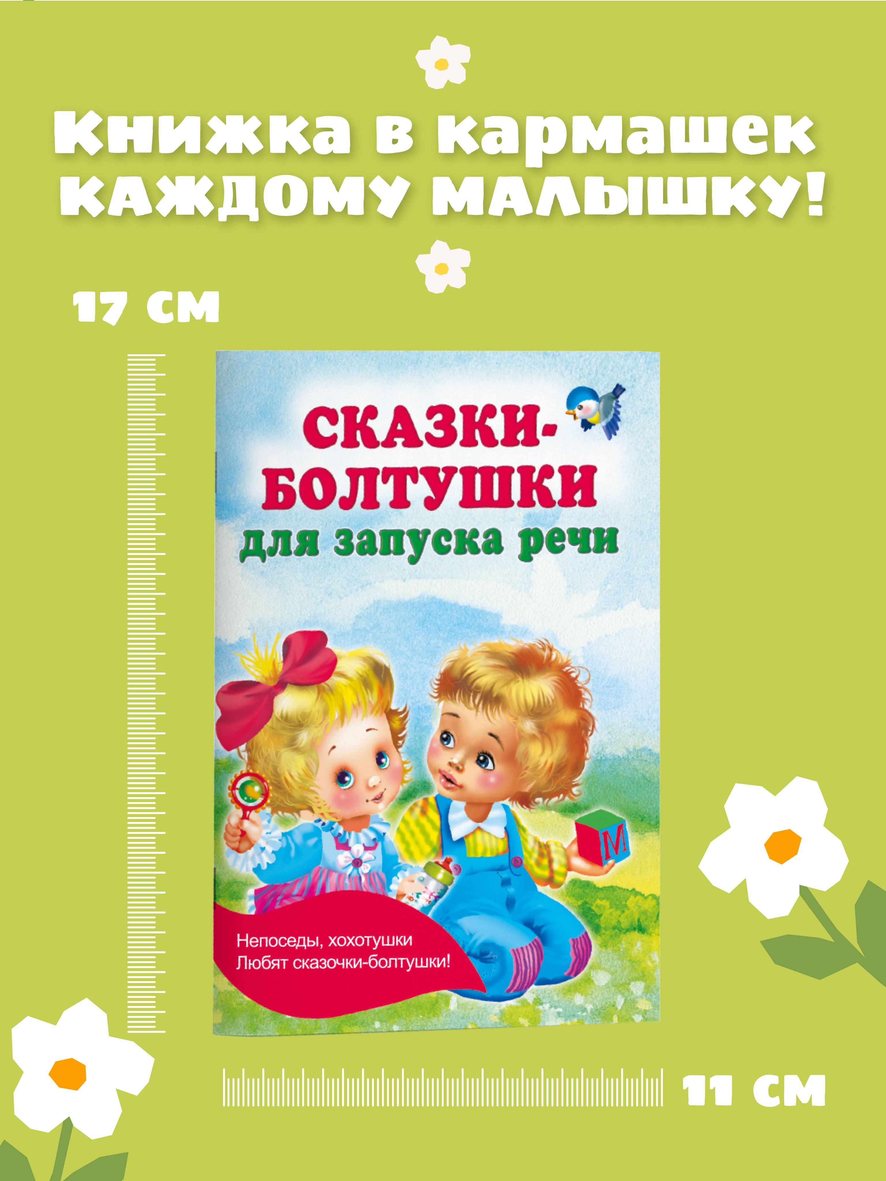 Сказки-болтушки для запуска речи | Reference Book - Ozon image 2