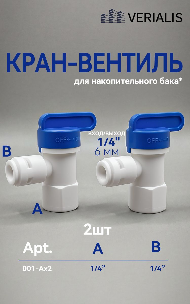 Краннакопительногомембранногобакаобратногоосмоса1/4"
