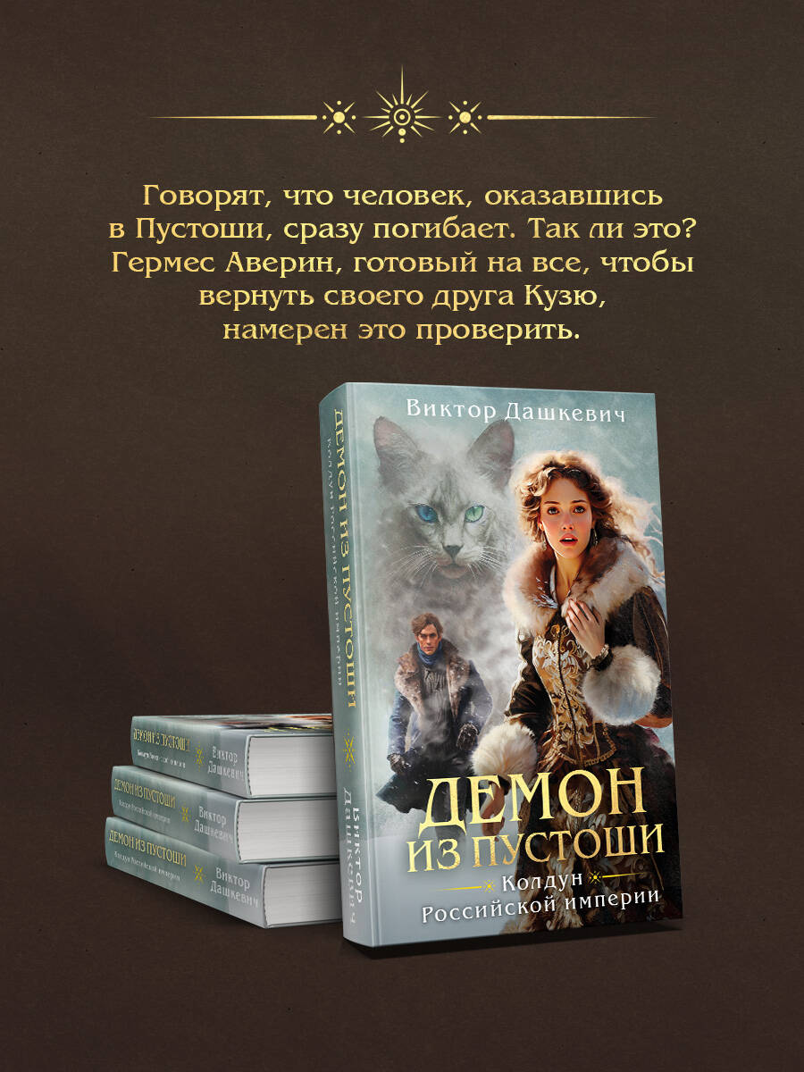 Демон из Пустоши. Колдун Российской империи | Demon from the Wastes. The Magician of the Russian Empire - Ozon image 4