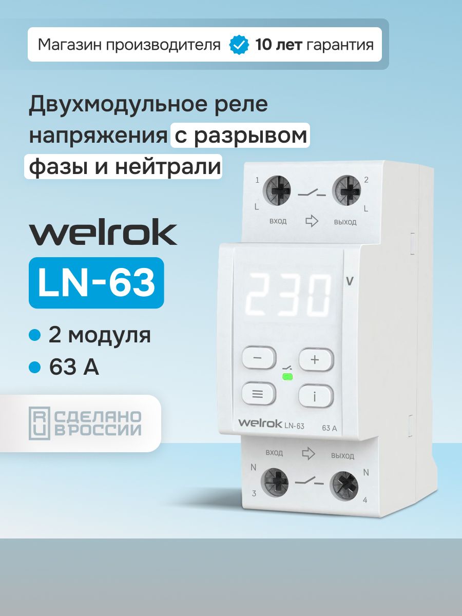Реле напряжения с разрывом фазы и нейтрали Welrok LN-63