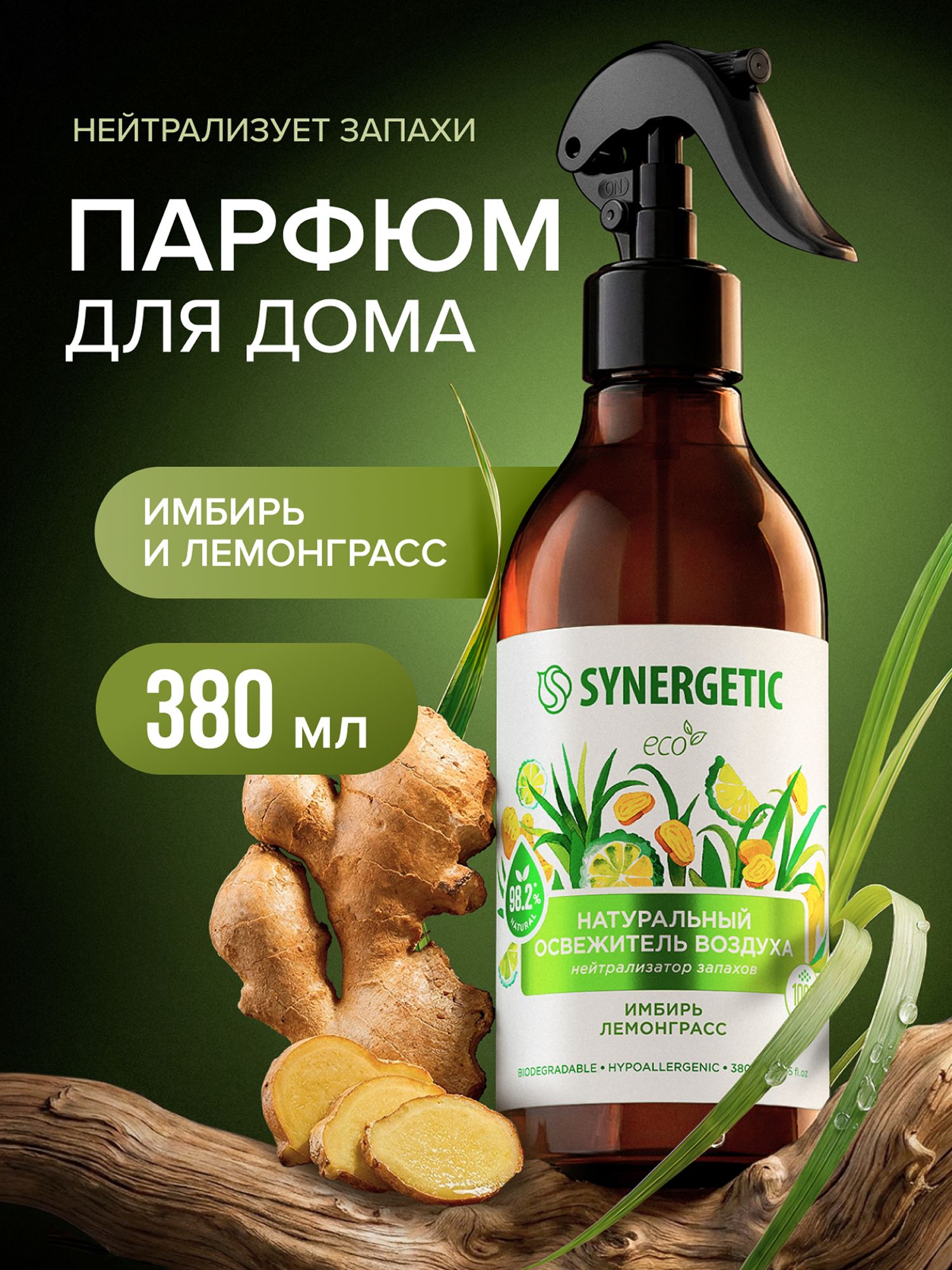 Освежитель воздуха, ароматический гипоаллергенный SYNERGETIC «Имбирь и лемонграсс» на водной основе, натуральный нейтрализатор запаха, 380 мл