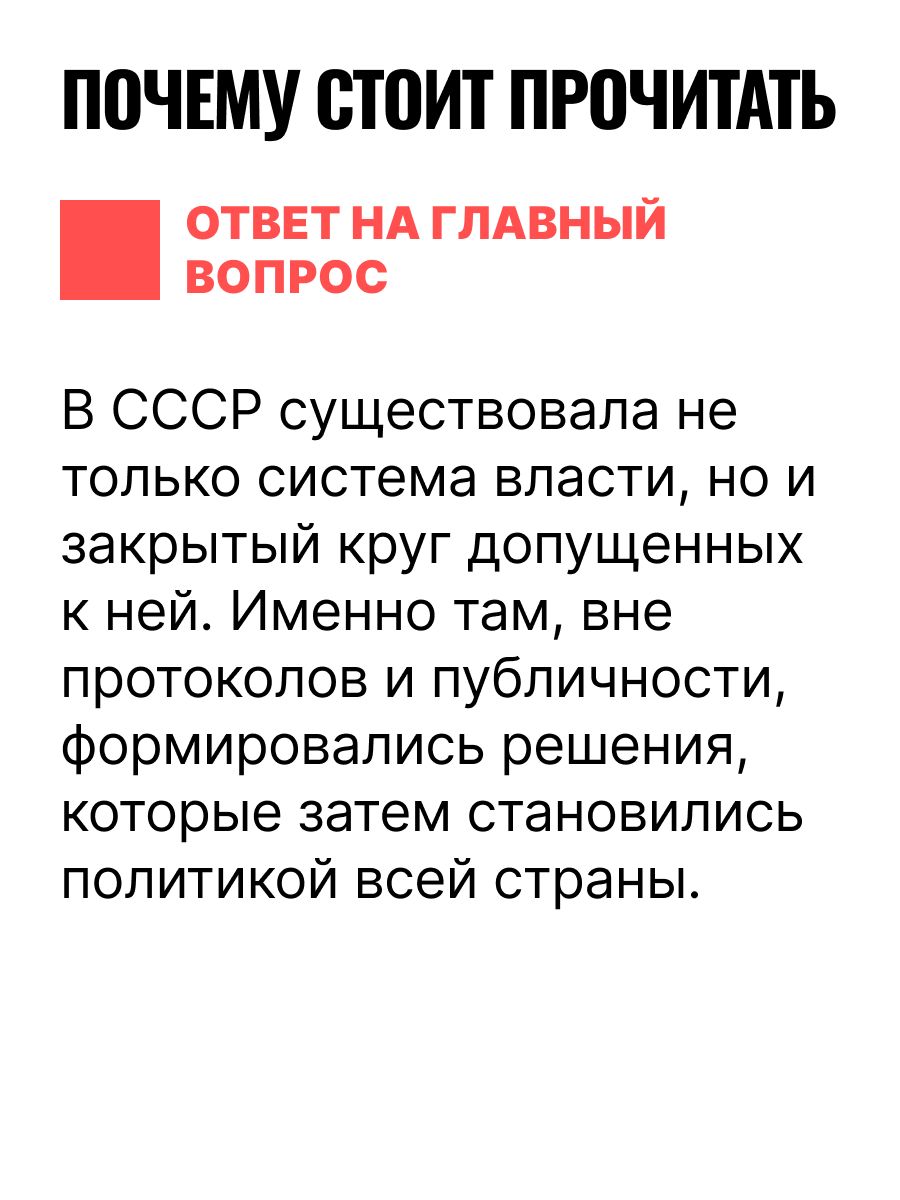 Политбюро и Секретариат ЦК в 1945-1985 гг.: люди и власть | The Politburo and the Secretariat of the Central Committee in 1945-1985: People and Power - Ozon image 6
