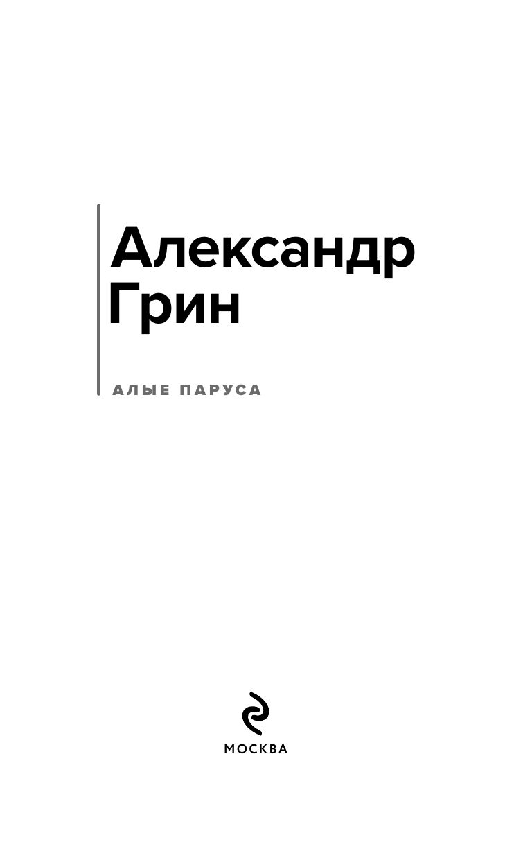 Алые паруса | Scarlet Sails - Ozon image 5