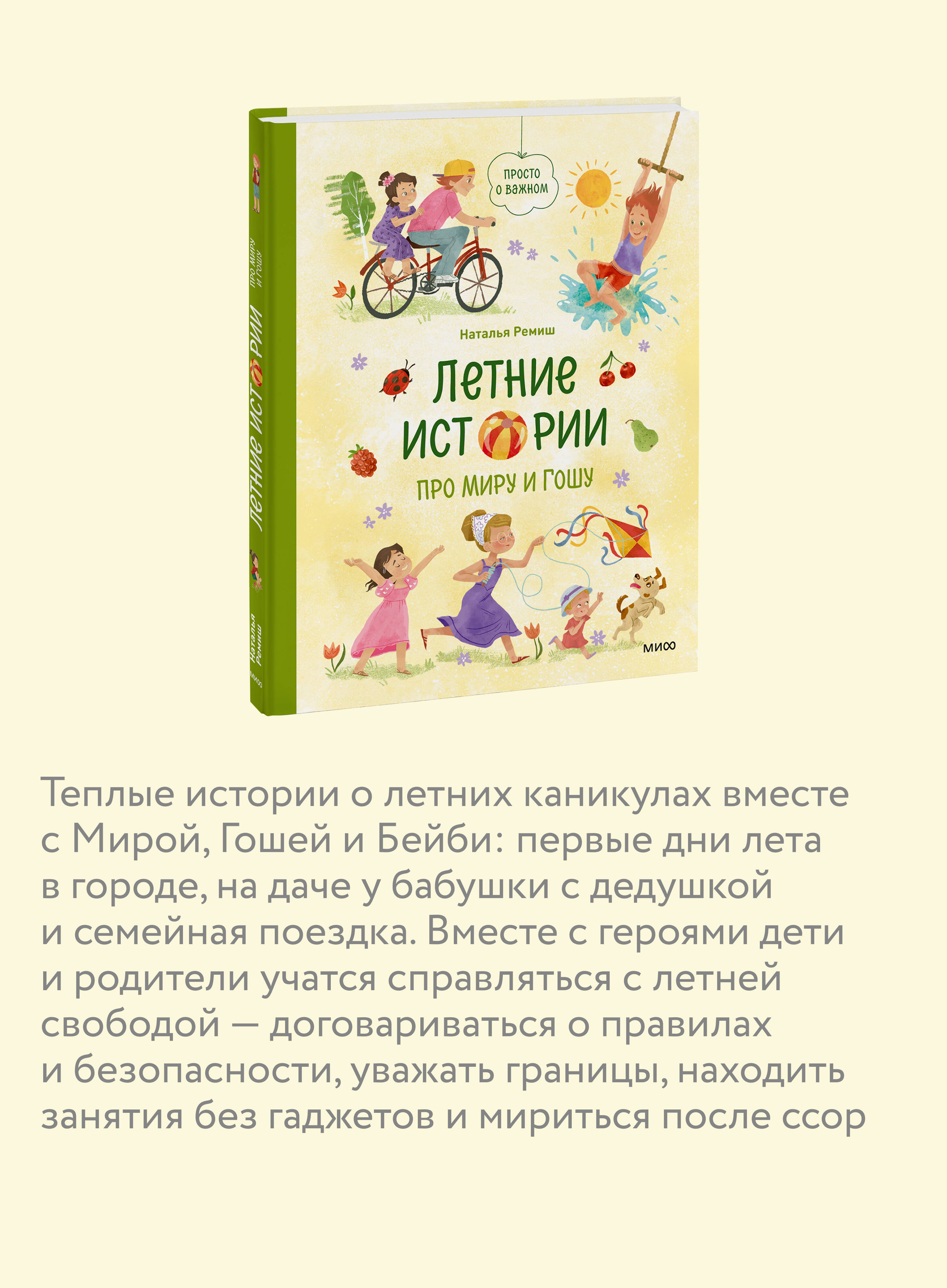 Летние истории про Миру и Гошу | Summer Stories About Mira and Gosha - Ozon image 2