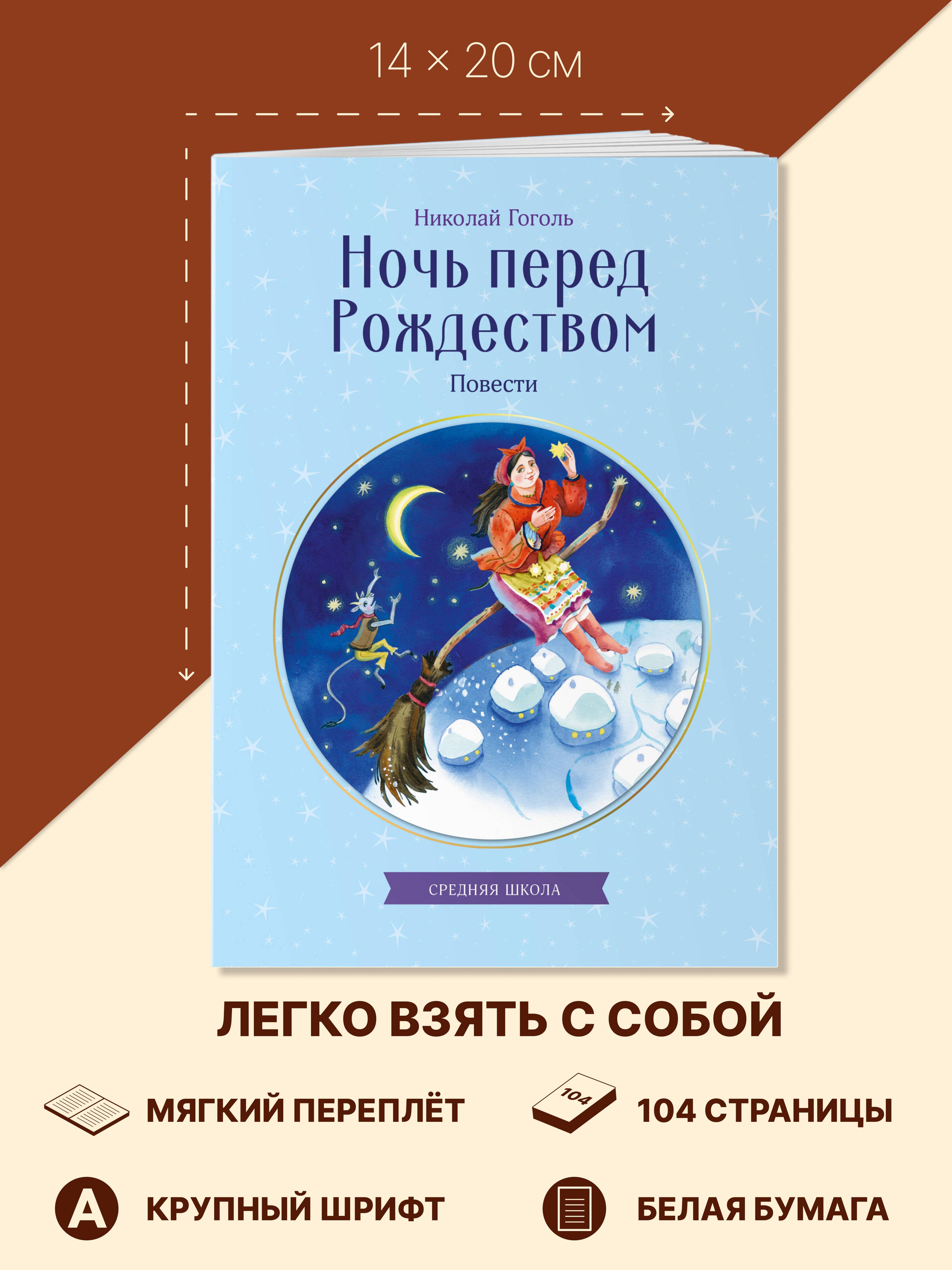 Ночь перед Рождеством. Повести | The Eve of Christmas. Novellas - Ozon image 3