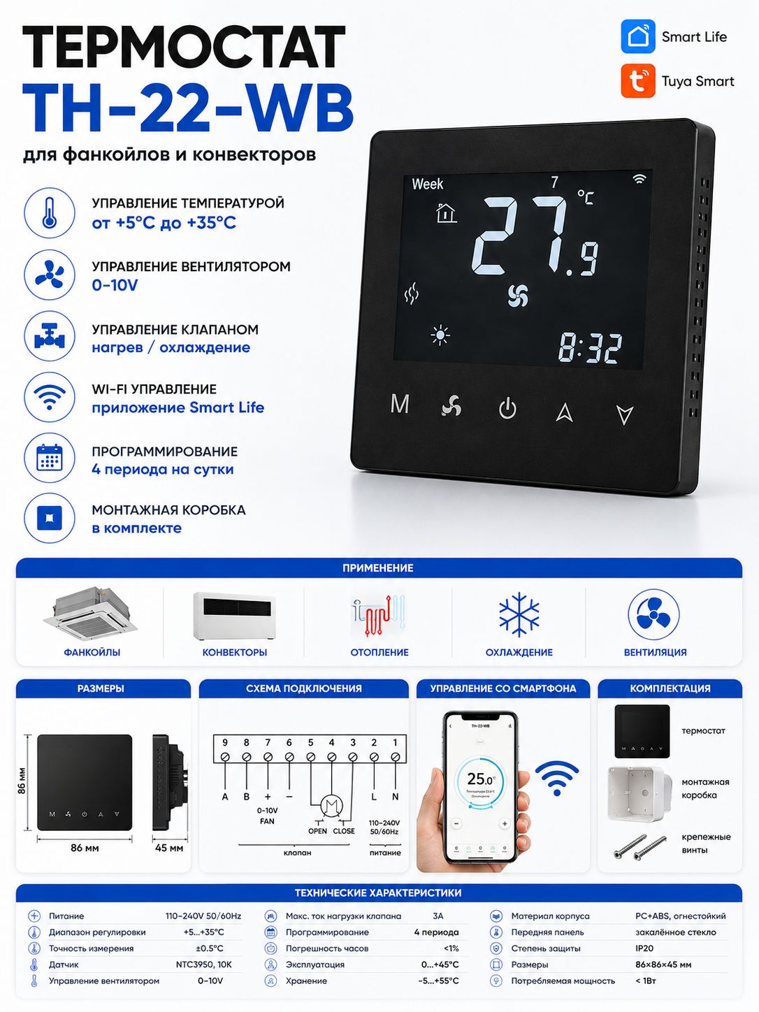 Wi-Fi термостат TH-22-WB для фанкойла 0-10V черный