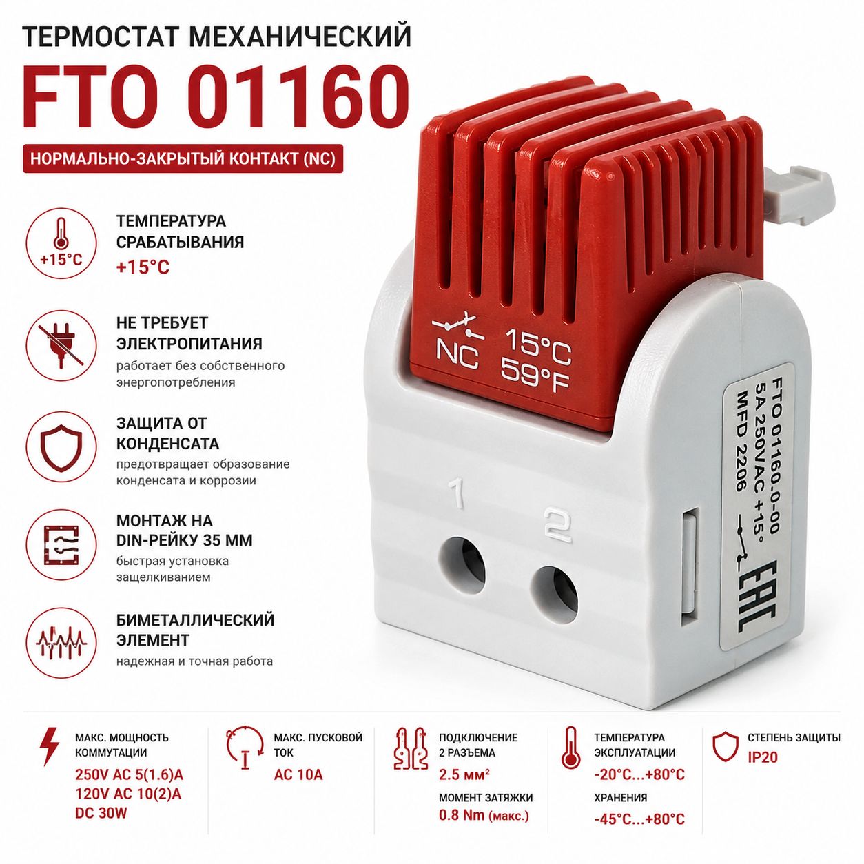 Термостат FTO 01160 фиксированный +15C DIN-рейка NC