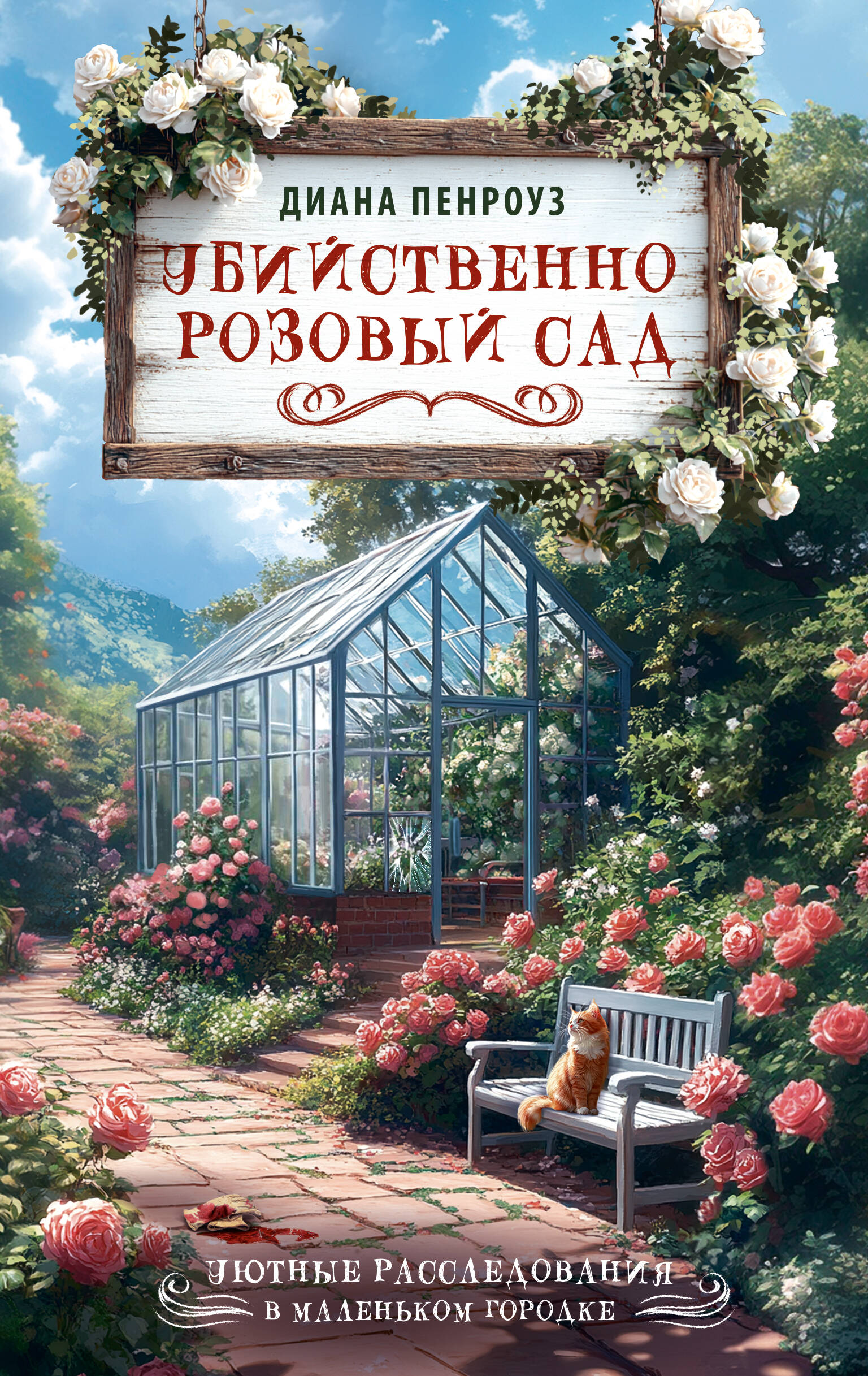 Убийственно розовый сад | Deadly Rose Garden - Ozon image 3