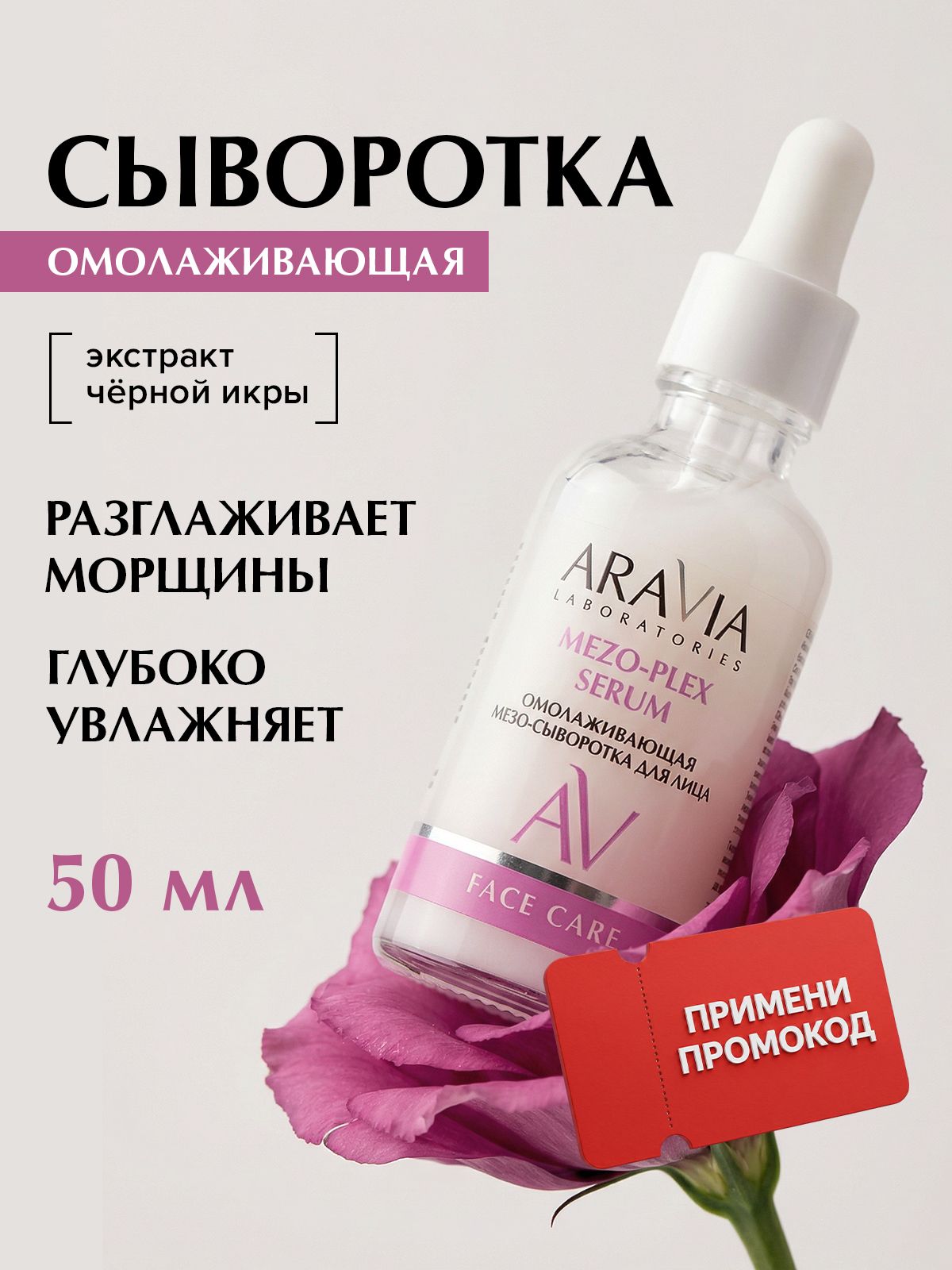 ARAVIA Laboratories Сыворотка для лица антивозрастная от морщин с