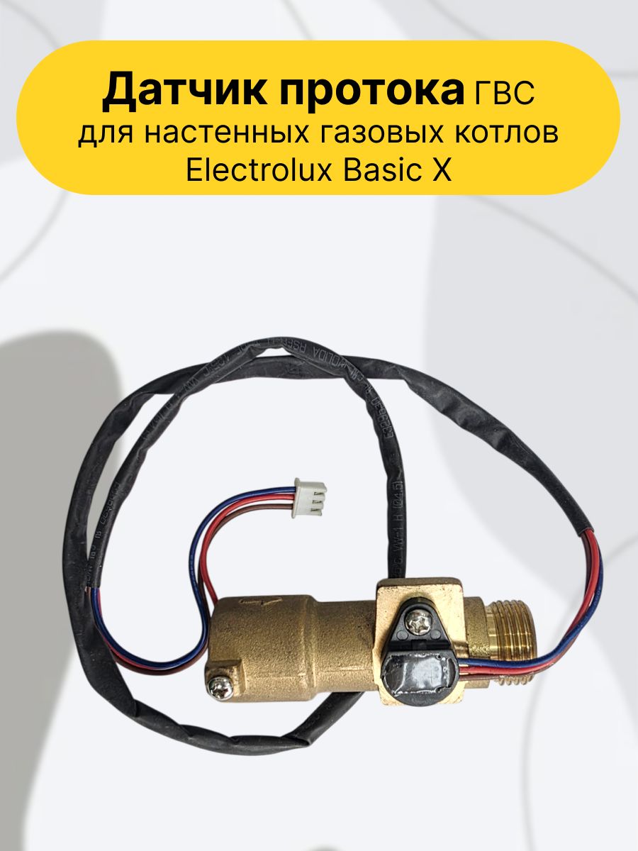 Датчик протока ГВС для настенных газовых котлов Electrolux Basic X.