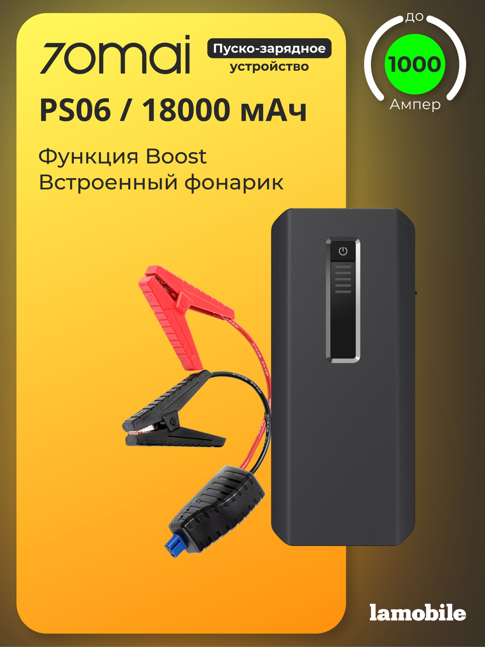 Пуско-зарядное устройство 70mai Jump Starter MAX PS06 (18000 мАч) ( Пусковое устройство )