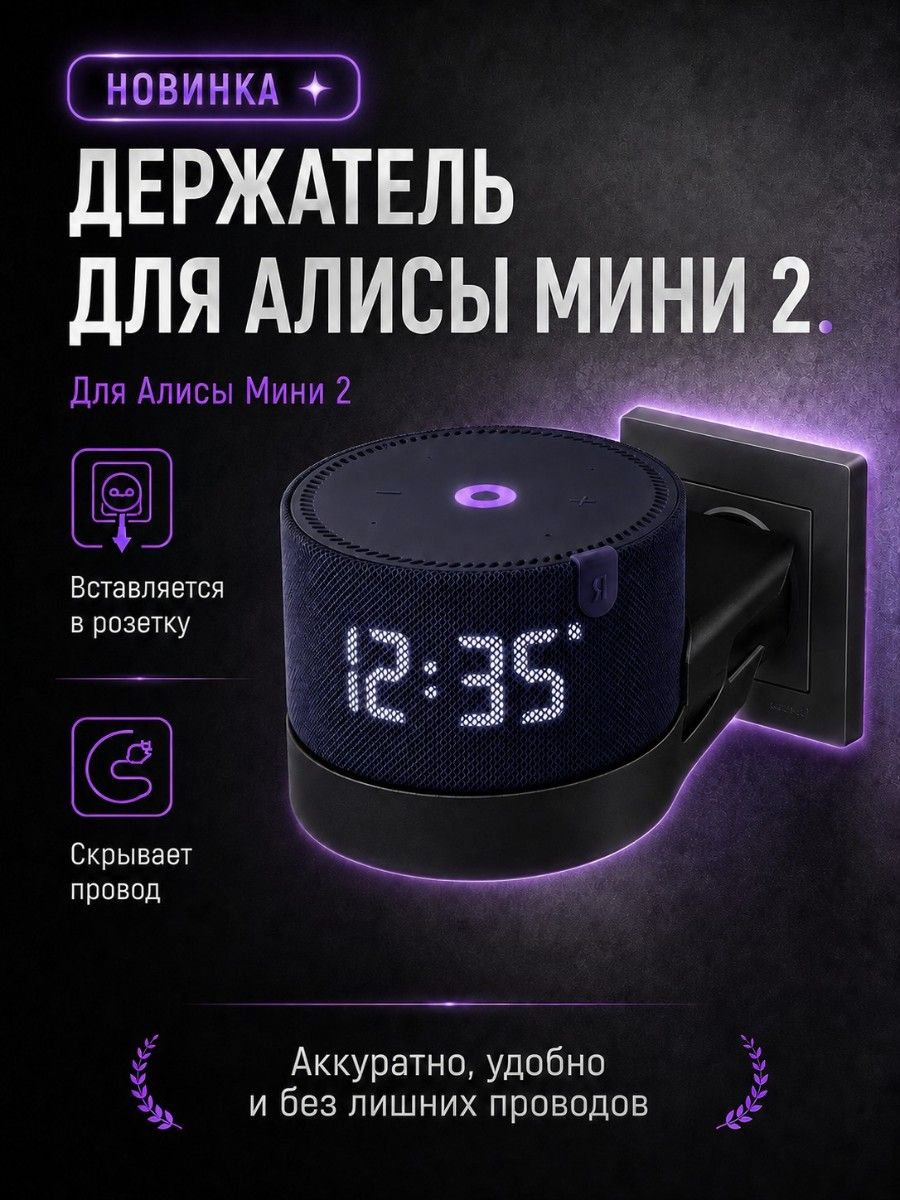Держатель подставка для Алисы Мини 2 Крепление для Яндекс Станции Алиса Мини 2