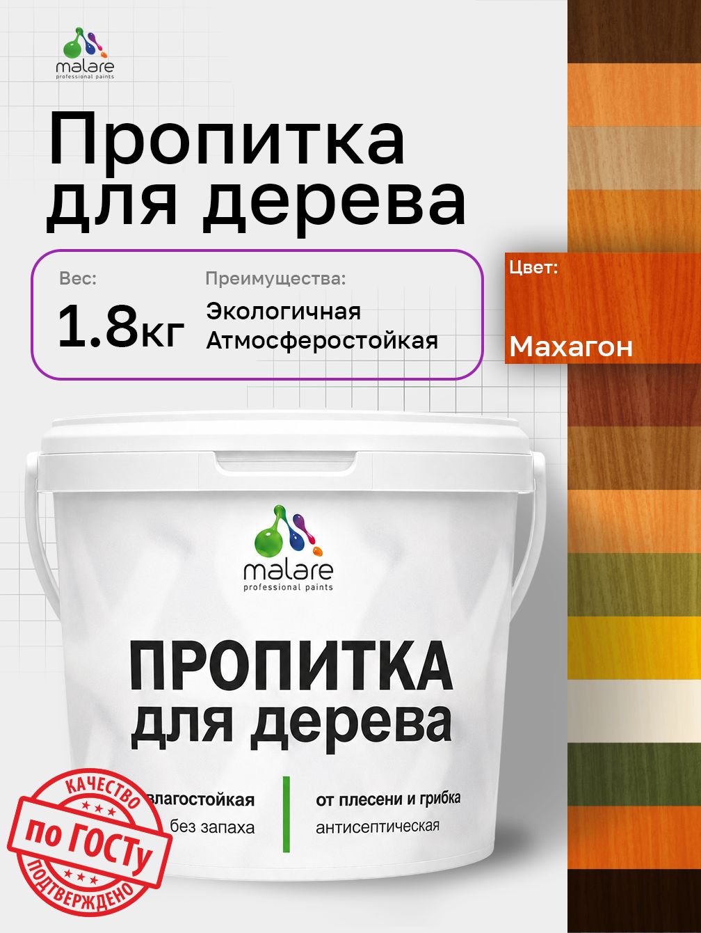 Пропитка для дерева Malare от плесени и грибка с антисептическим эффектом, пропитка для наружных и внутренних работ, акриловая водная быстросохнущая без запаха, полуглянцевая, махагон, 1,8 л