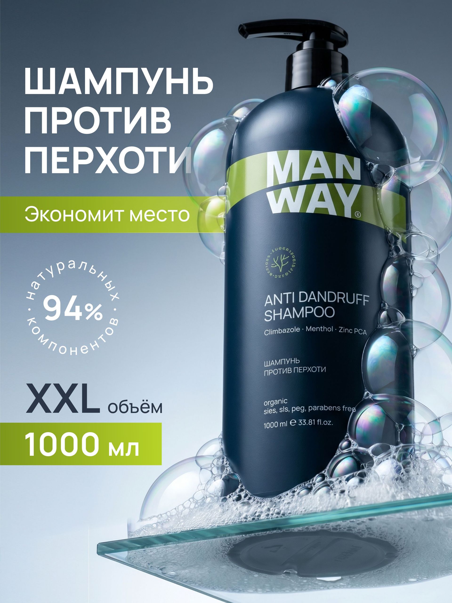 MAN WAY Шампунь мужской от перхоти для волос 1000 мл