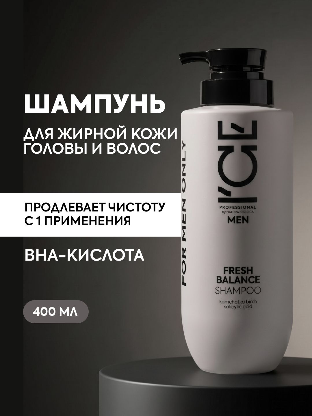 МужскойшампуньдляжирныхволосICEbyNaturaSiberica,400мл