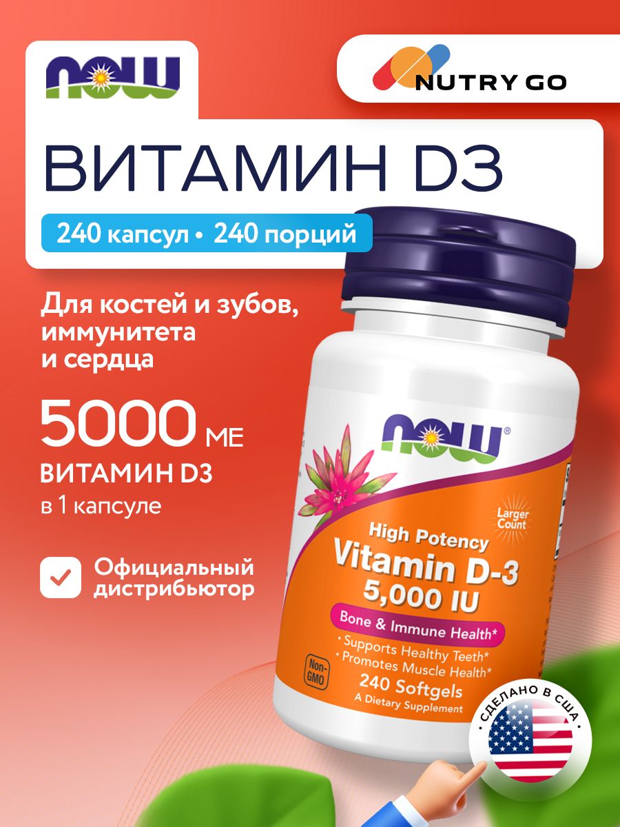 Now, Vitamin D3, 5000 МЕ, 240 капсул