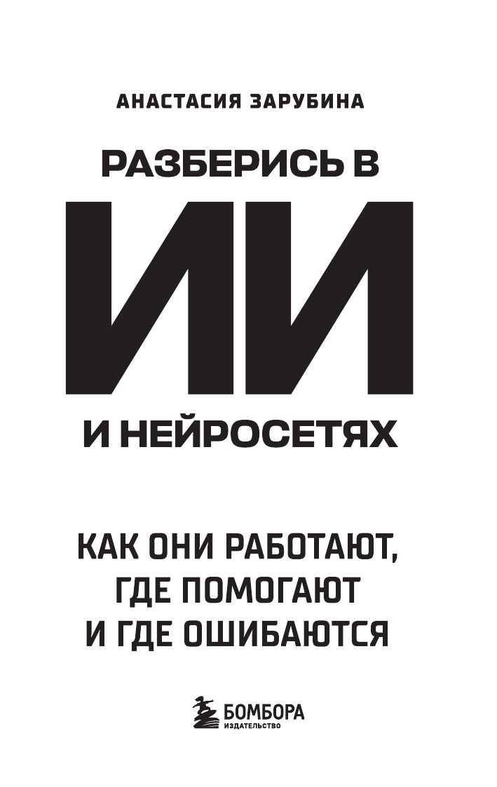 Разберись в ИИ и нейросетях: как они работают, где помогают и где ошибаются | Understand AI and Neural Networks: How They Work, Where They Help, and Where They Fail - Ozon image 5