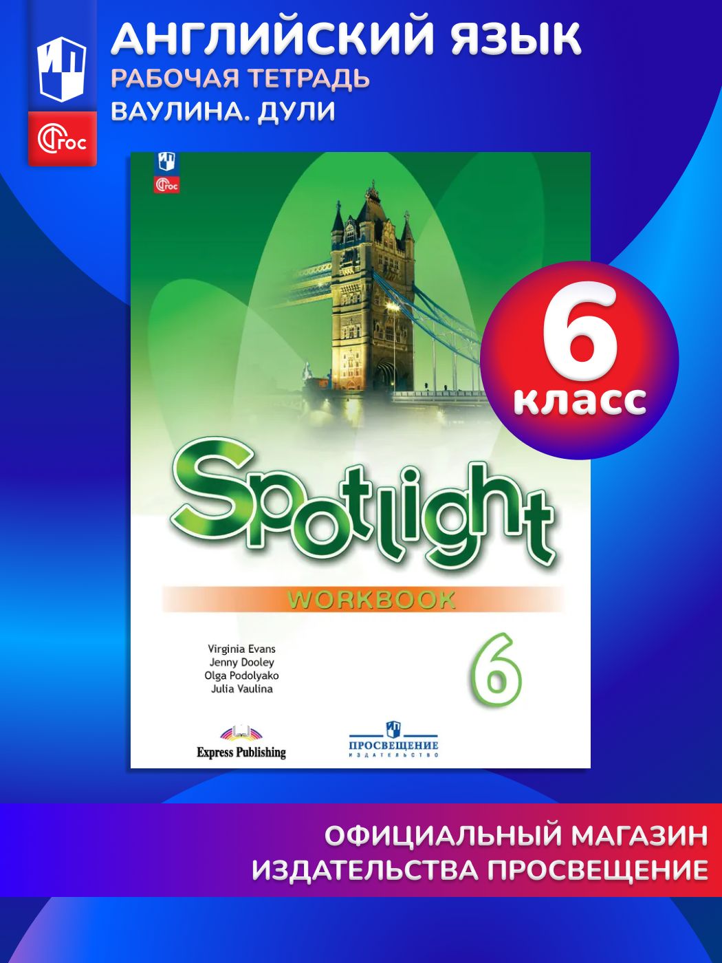 Английский язык. Рабочая тетрадь. 6 класс. ФГОС (Spotlight / Английский в фокусе) | Reference Book