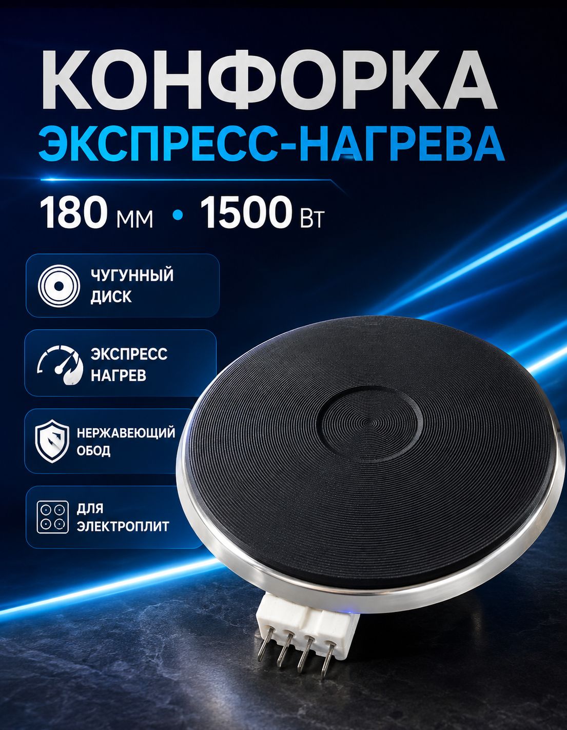 Конфорка экспресс-нагрева WEBO HP-F180 1500 Вт 180 мм для электроплит DARINA GEFEST FLAMA TEKA