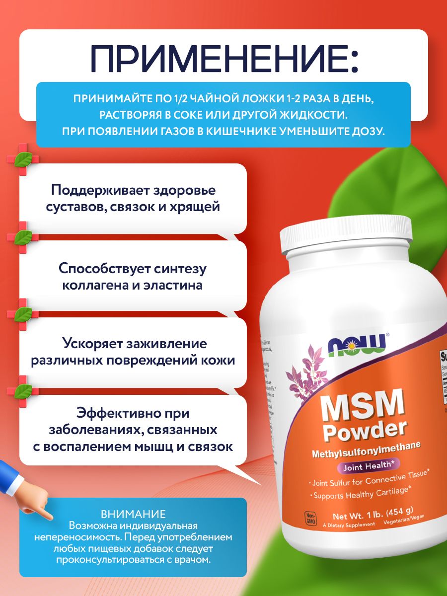Now, M.S.M PURE POWDER 1LB