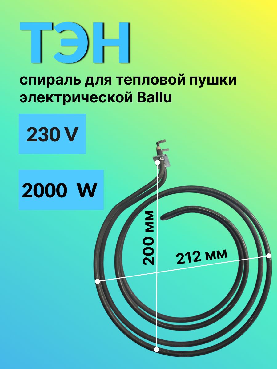 Тэн спираль для тепловой пушки электрической баллу 230 V/2000 W
