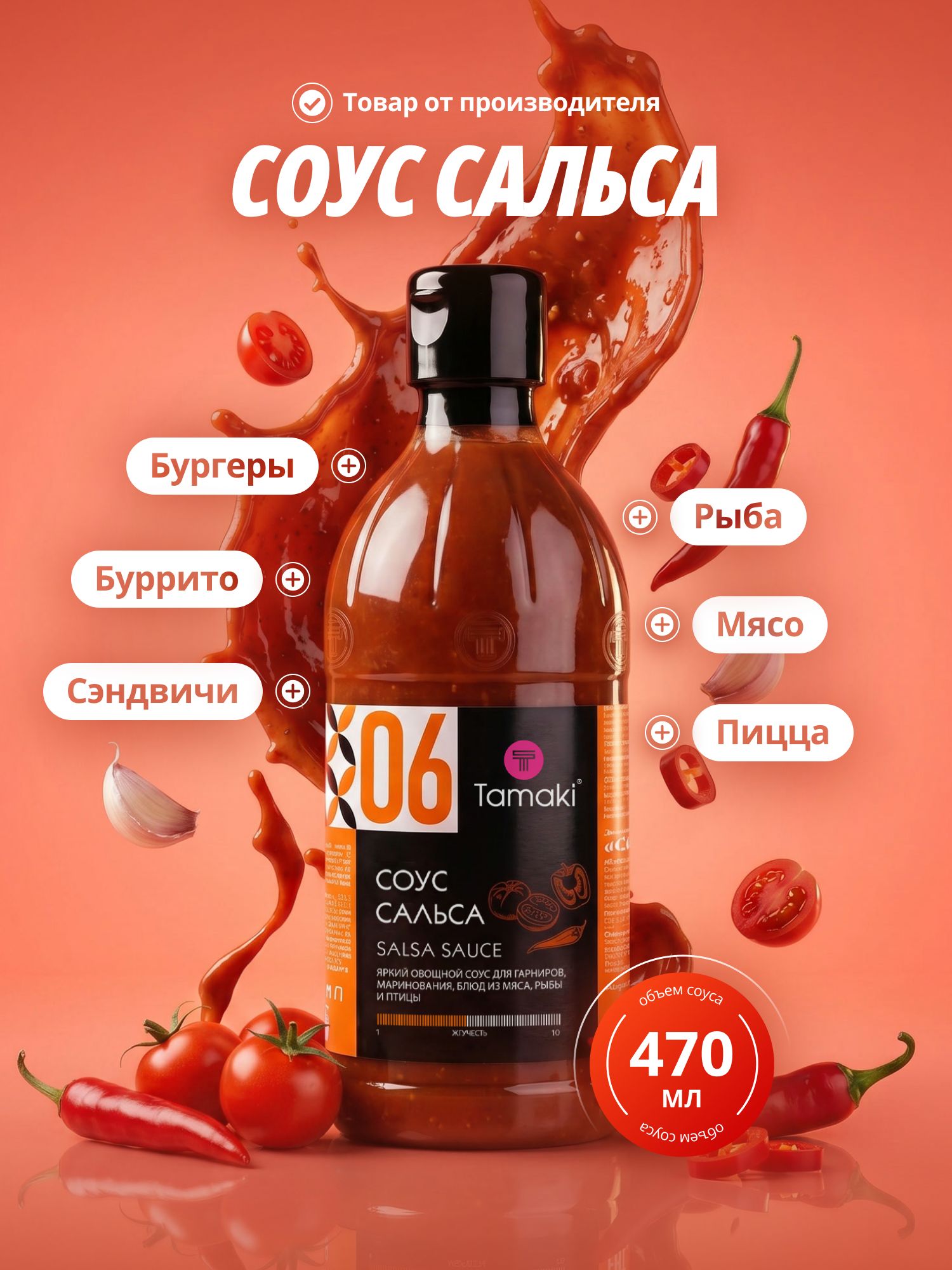 Соус Сальса Tamaki 470 мл, Среднеострый, насыщенный, овощной с ароматом специй и лайма для мяса и птицы, гриля, бургеров