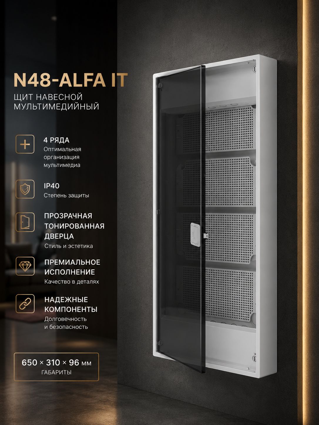 N48-ALFAIT,Щитнавесноймультимедийный,4ряда,прозрачнаятонированнаядверца,IP40