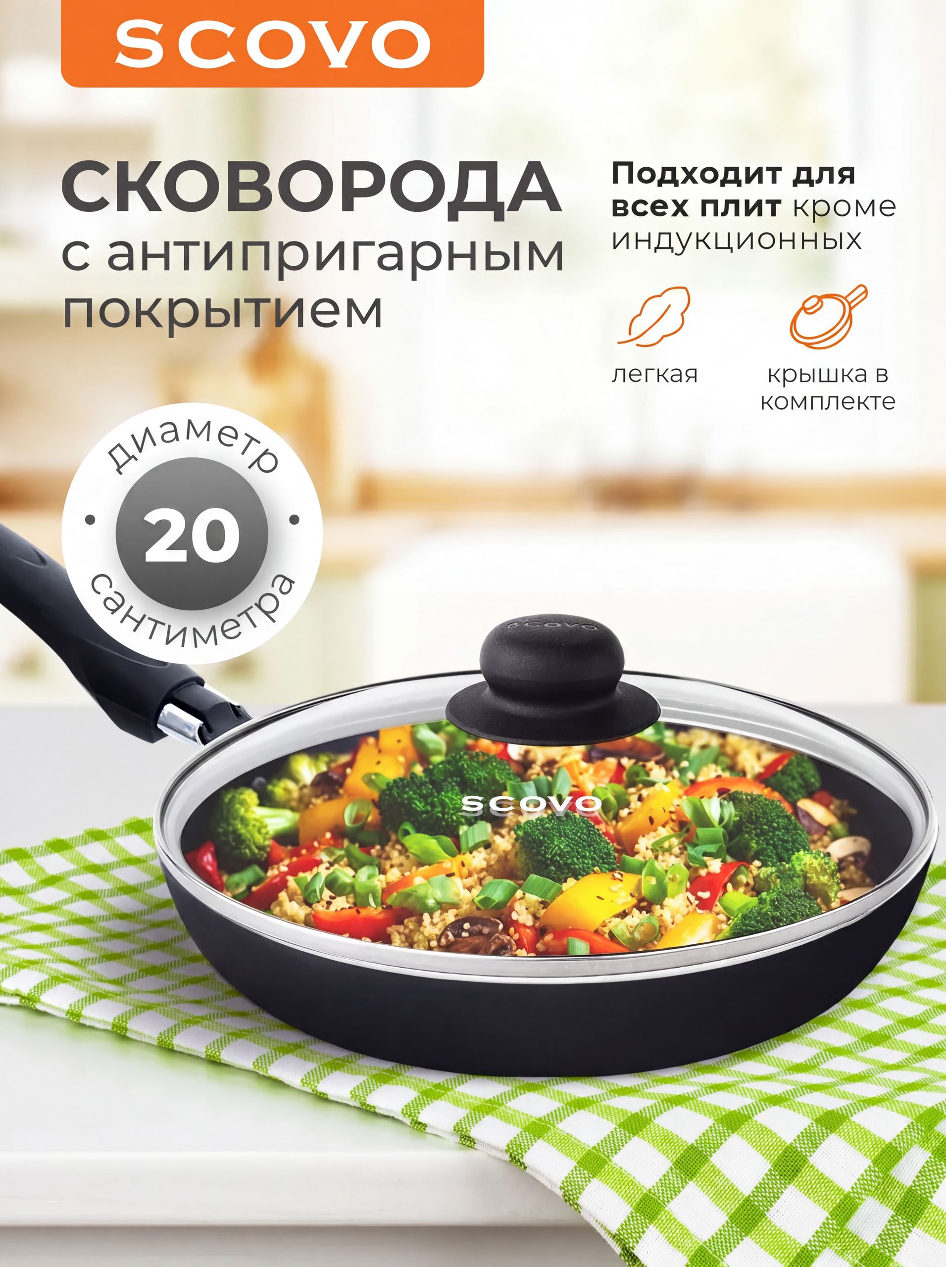 Сковорода с крышкой 20 см SCOVO, с антипригарным покрытием