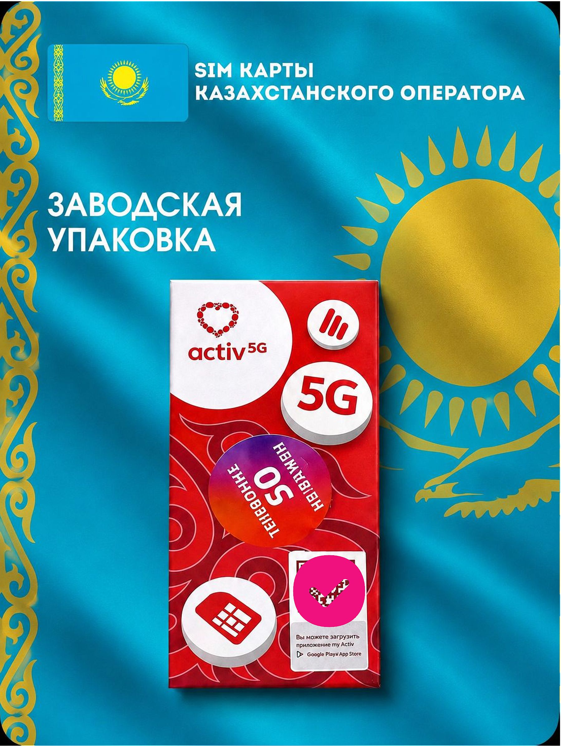 Казахстанскаясим-картаActivдлясмартфона