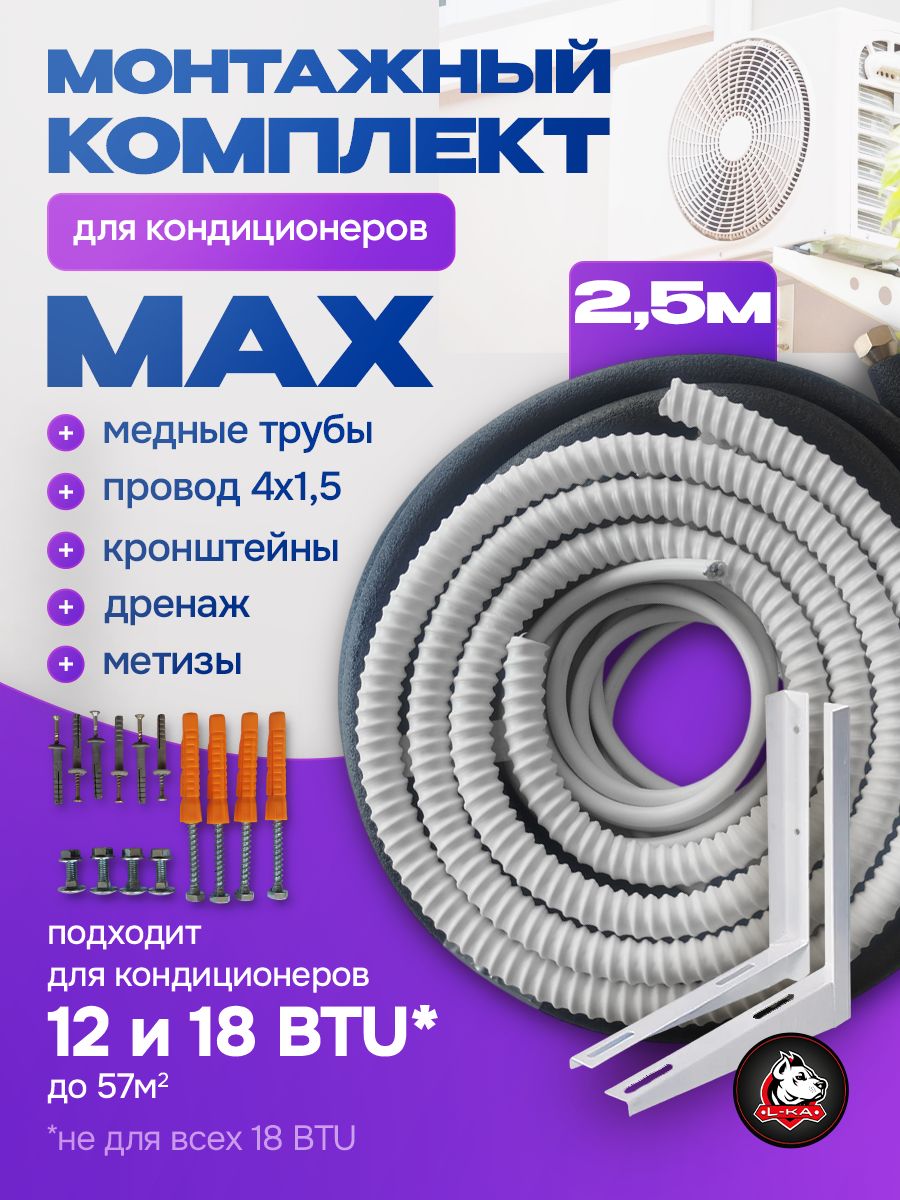 Готовыйкомплектдлямонтажакондиционера12BTU.2,5м,трассадлякондиционера,полныйнабордлясамостоятельнойустановки.Длясплитсистемна36и54кв.м.