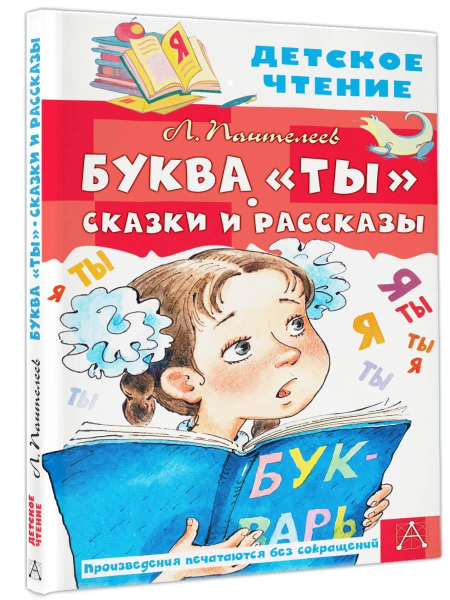 Буква "Ты". Сказки и рассказы Внеклассное чтение | The Letter 'You' - Ozon image 4