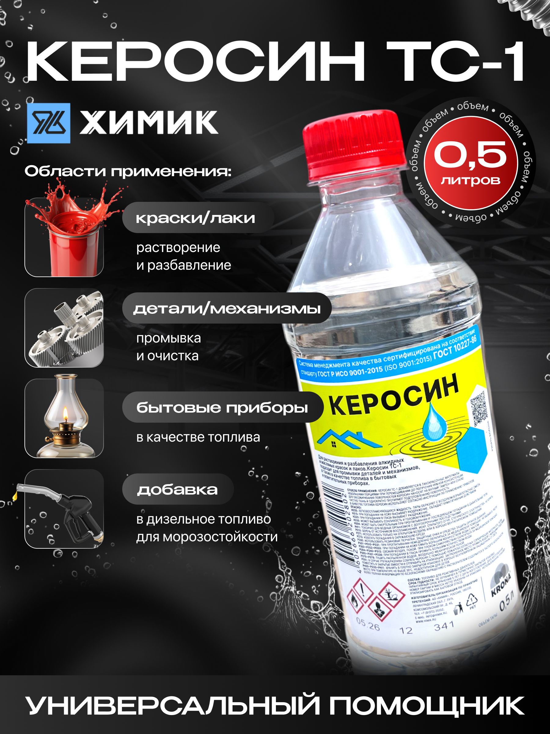 КЕРОСИН0,5лТС-1авиационныйрастворительХИМИК